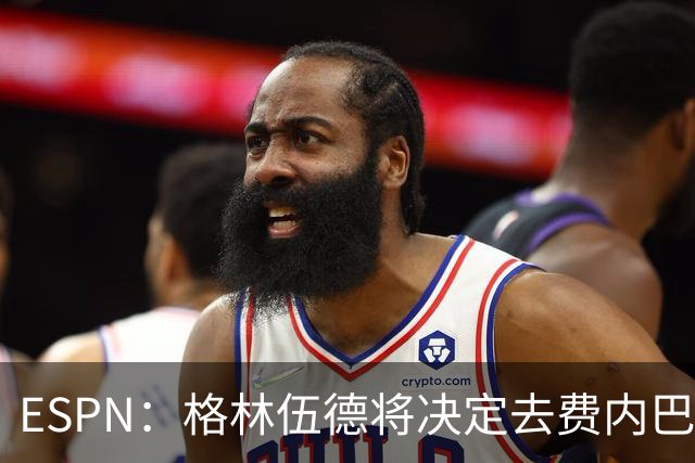 ESPN：格林伍德将决定去费内巴切还是马竞，曼联有35%转会分成