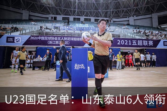 U23国足名单：山东泰山6人领衔 杜月徵向余望在列
