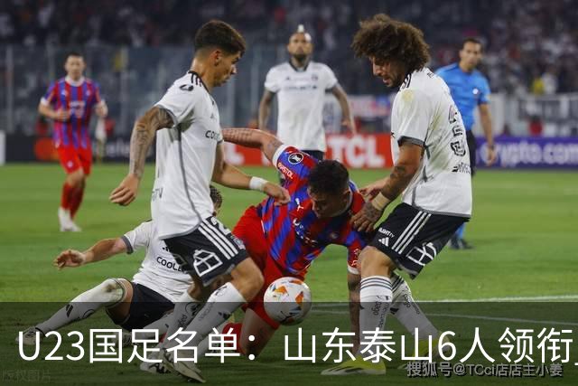 U23国足名单：山东泰山6人领衔 杜月徵向余望在列